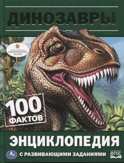 Обложка книги "Анна Козырь: Динозавры. Энциклопедия с развивающими заданиями"