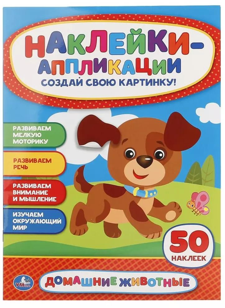 Обложка книги "Анна Козырь: Домашние животные. Аппликация для малышей а4 с наклейками +УМКА АппДММ. 30"