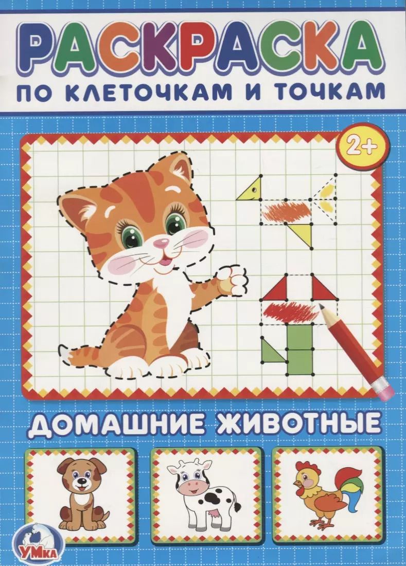 Обложка книги "Анна Козырь: Домашние животные. (раскраска по клеточкам)."