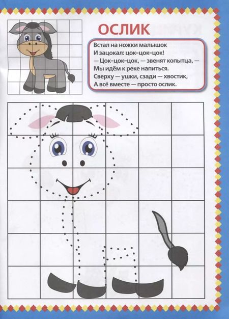 Фотография книги "Анна Козырь: Домашние животные. (раскраска по клеточкам)."