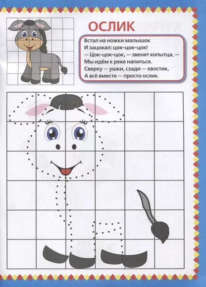 Фотография книги "Анна Козырь: Домашние животные. (раскраска по клеточкам)."