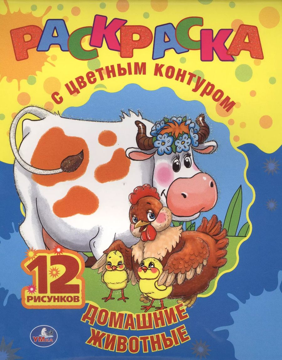 Обложка книги "Анна Козырь: Домашние Животные. Раскраска с Цветным Контуром."