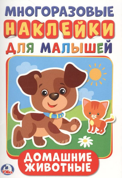 Обложка книги "Анна Козырь: Домашние животные  (активити А5 с многораз. наклейками)."