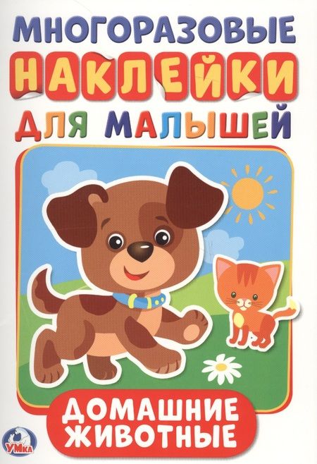 Фотография книги "Анна Козырь: Домашние животные  (активити А5 с многораз. наклейками)."
