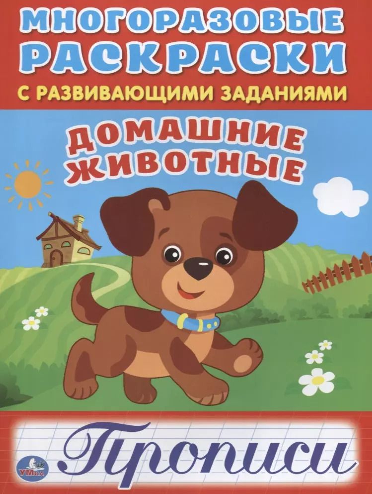 Обложка книги "Анна Козырь: Домашние животные (многоразовые раскраски с прописями)."