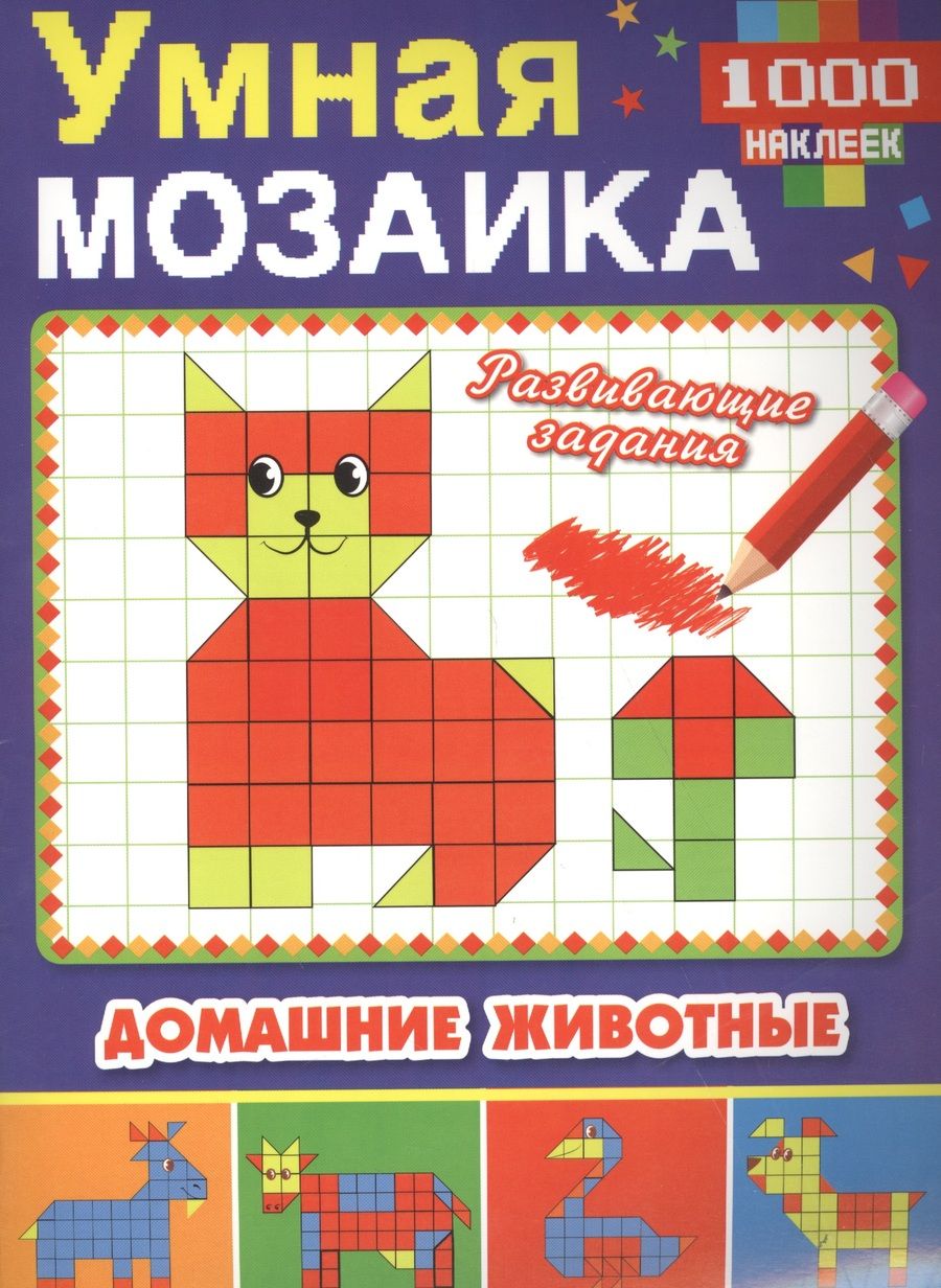 Обложка книги "Анна Козырь: Домашние животные (Умная мозаика с наклейками А4)."