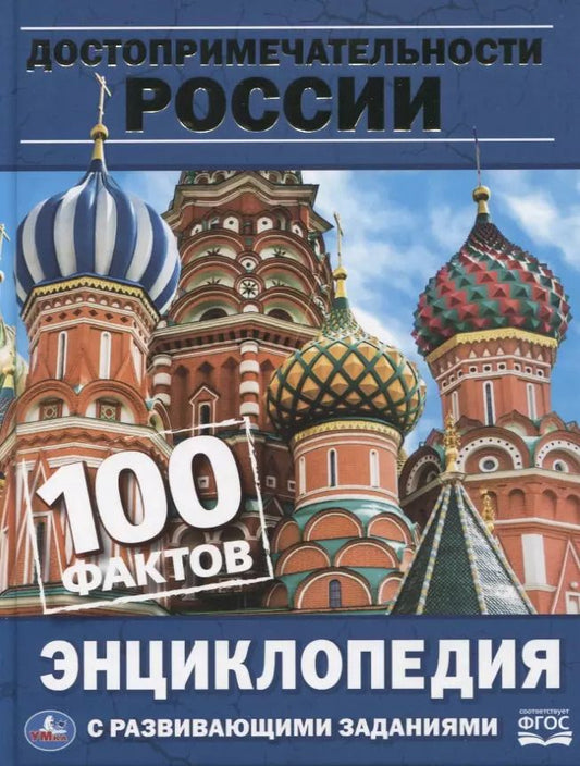 Обложка книги "Анна Козырь: Достопримечательности России. Энциклопедия с развивающими заданиями"