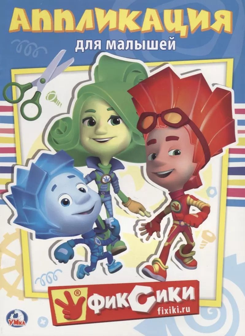 Обложка книги "Анна Козырь: Фиксики. Аппликация для малышей"