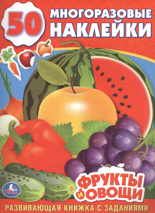Обложка книги "Анна Козырь: Фрукты и Овощи. (Обучающая Книжка с Наклейками)."
