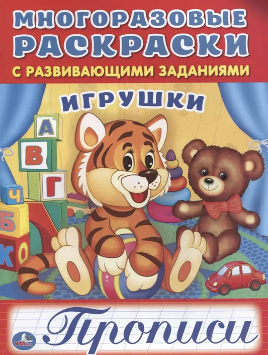 Обложка книги "Анна Козырь: Игрушки (многоразовые раскраски с прописями)."