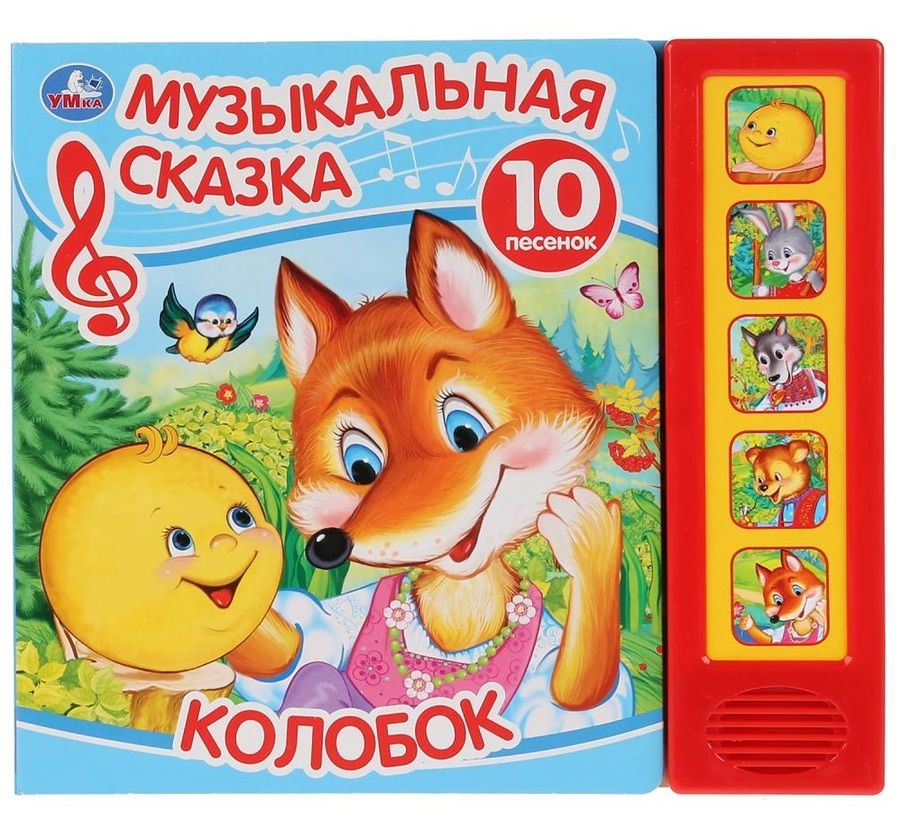 Обложка книги "Анна Козырь: Колобок. Музыкальная сказка"