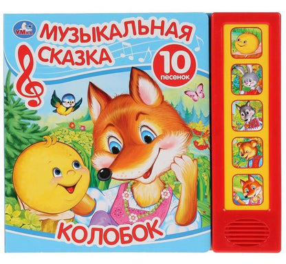 Обложка книги "Анна Козырь: Колобок. Музыкальная сказка"