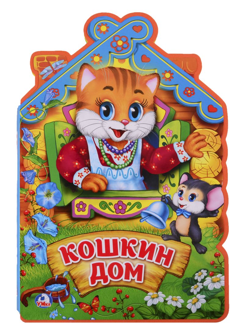 Обложка книги "Анна Козырь: Кошкин дом"