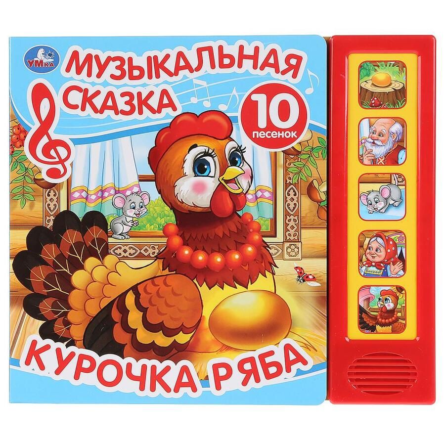 Обложка книги "Анна Козырь: Курочка Ряба. Музыкальная сказка"