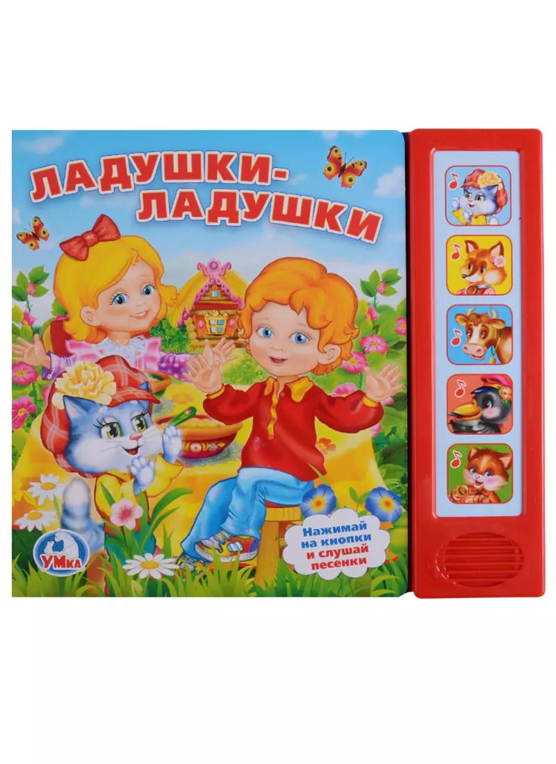 Обложка книги "Анна Козырь: Ладушки-ладушки. 5 звуковых кнопок."