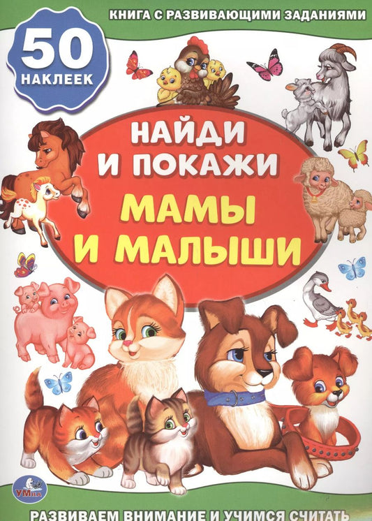 Обложка книги "Анна Козырь: Мамы и малыши (активити +50 найди и покажи)."