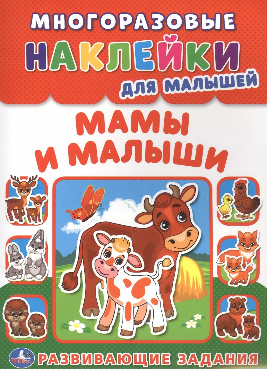 Обложка книги "Анна Козырь: Мамы и малыши (многоразовые наклейки для малышей)."