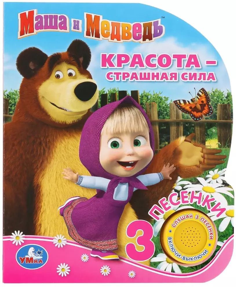 Обложка книги "Анна Козырь: Маша и Медведь. Красота - страшная сила"