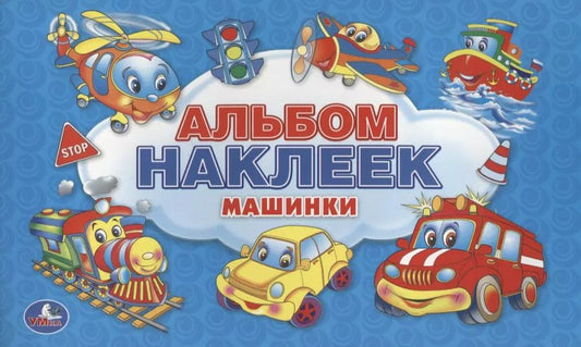 Обложка книги "Анна Козырь: Машинки. Альбом наклеек для малышей. 100 крупных наклеек."