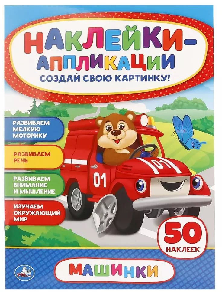 Обложка книги "Анна Козырь: Машинки. Аппликация для малышей а4 с наклейками +30"