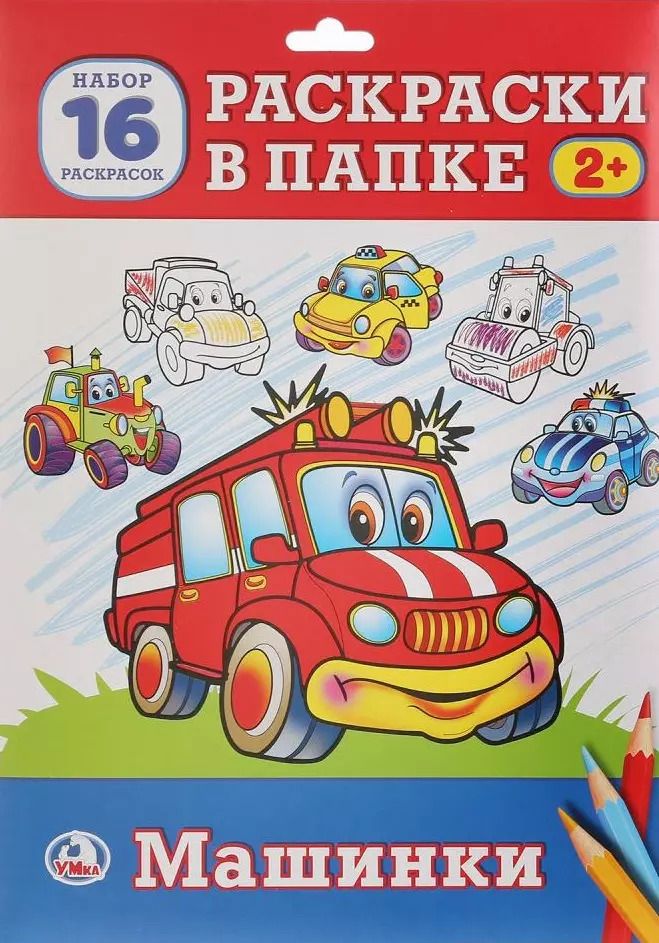 Обложка книги "Анна Козырь: Машинки. Раскраска в папке"