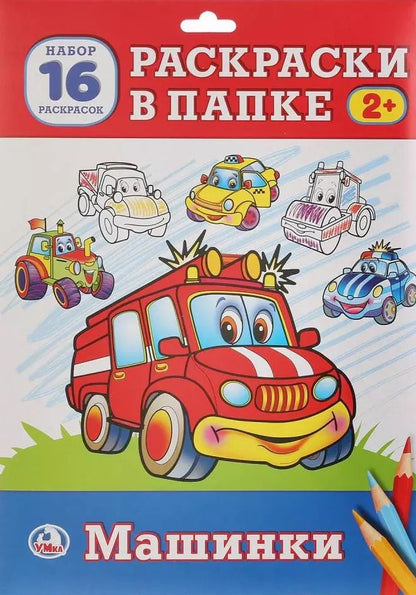 Обложка книги "Анна Козырь: Машинки. Раскраска в папке"