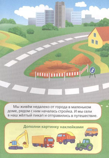 Фотография книги "Анна Козырь: Машинки (активити А5 с многораз. наклейками)."