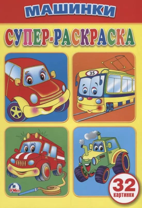 Обложка книги "Анна Козырь: Машинки (супер-раскраска раскраска для маленьких, 32 картинки)."