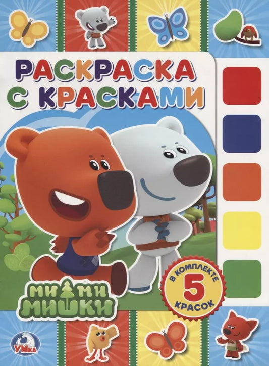 Обложка книги "Анна Козырь: Мимимишки. (раскраска с красками)."