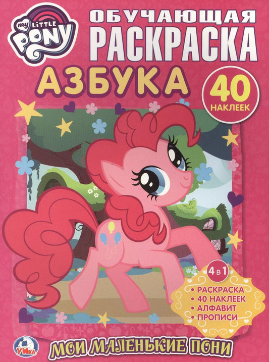 Обложка книги "Анна Козырь: Мой Маленький Пони. Мои Маленькие Пони. Азбука. Обучающая Раскраска с Наклейками."