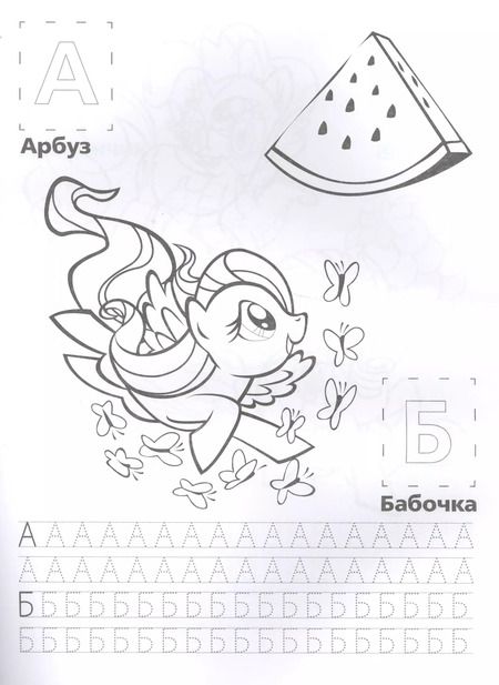 Фотография книги "Анна Козырь: Мой Маленький Пони. Мои Маленькие Пони. Азбука. Обучающая Раскраска с Наклейками."