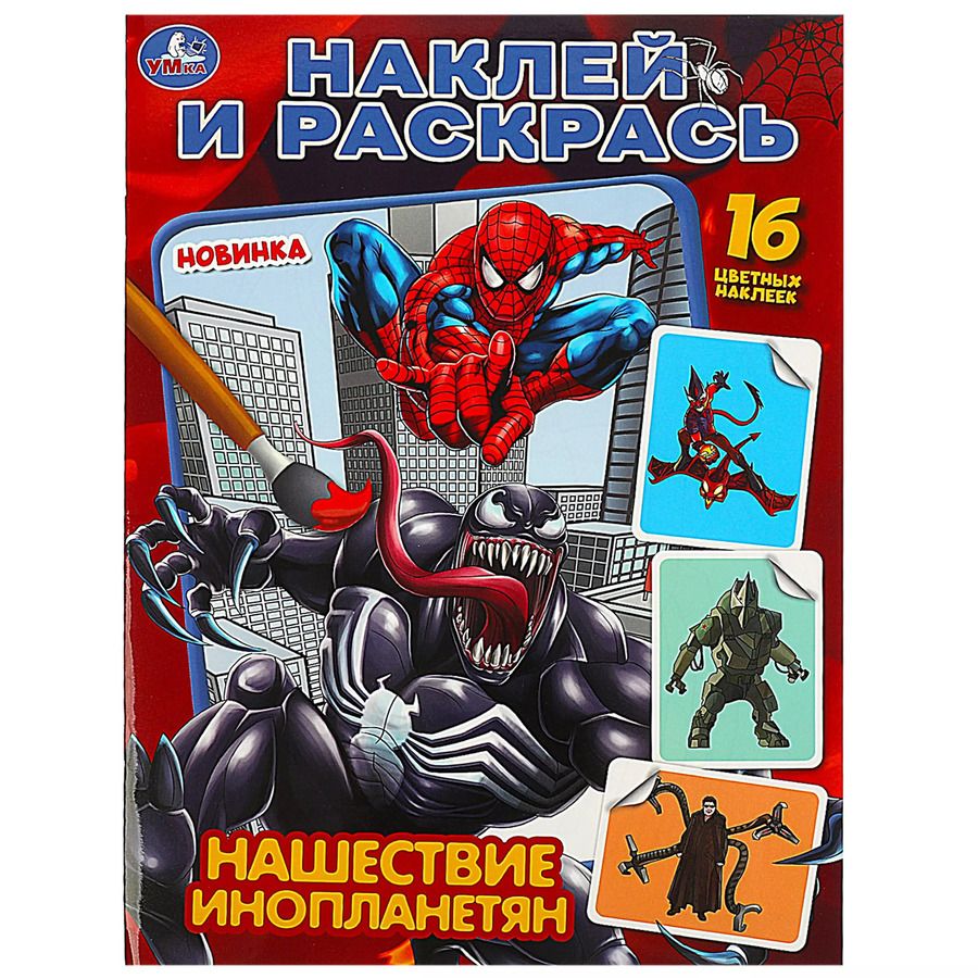 Обложка книги "Анна Козырь: Наклей и раскрась "Нашествие инопланетян", 16 наклеек"