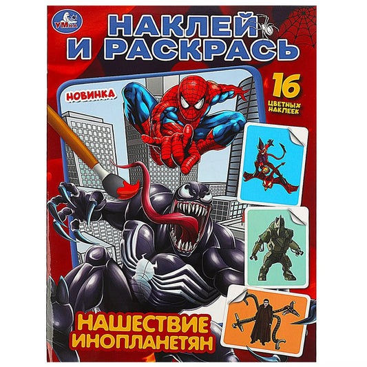 Обложка книги "Анна Козырь: Наклей и раскрась "Нашествие инопланетян", 16 наклеек"