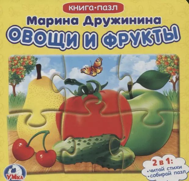 Обложка книги "Анна Козырь: Овощи и фрукты. м. дружинина"