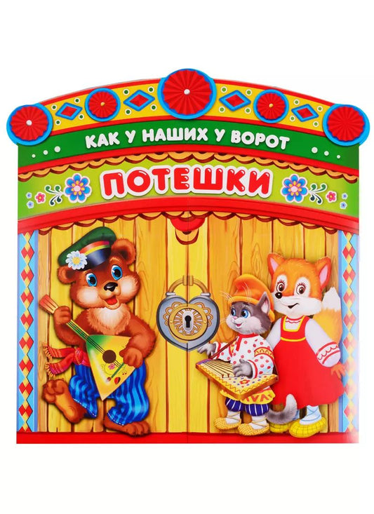 Обложка книги "Анна Козырь: Потешки. как у наших у ворот. брошюра с воротами."