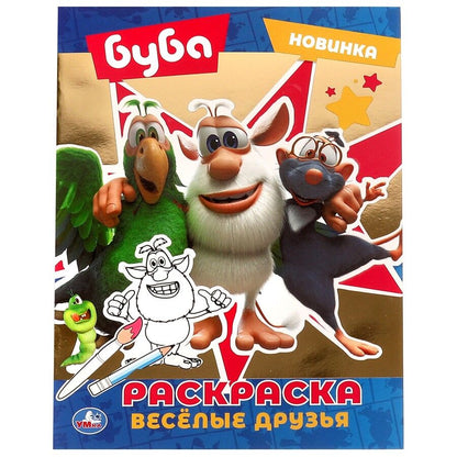 Обложка книги "Анна Козырь: Раскраска. Буба. Весёлые друзья"