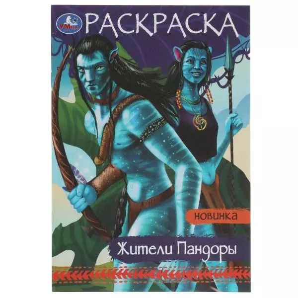 Обложка книги "Анна Козырь: Раскраска. Жители Пандоры"