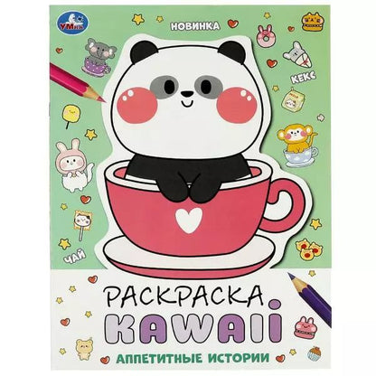 Обложка книги "Анна Козырь: Раскраска KAWAIi. Аппетитные истории"