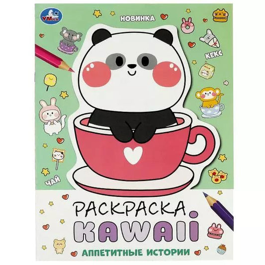 Обложка книги "Анна Козырь: Раскраска KAWAIi. Аппетитные истории"