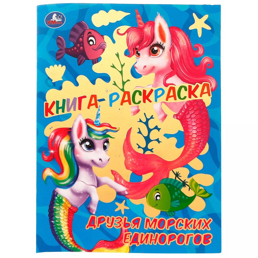 Обложка книги "Анна Козырь: Раскраска с фольгой. Первая раскраска. Друзья морских единорогов"