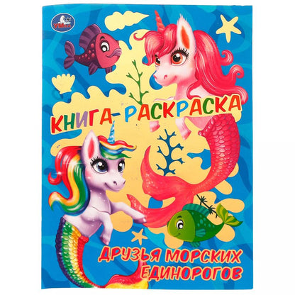 Обложка книги "Анна Козырь: Раскраска с фольгой. Первая раскраска. Друзья морских единорогов"