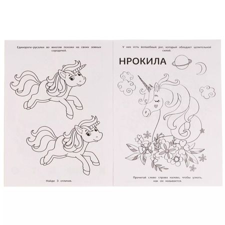 Фотография книги "Анна Козырь: Раскраска с фольгой. Первая раскраска. Друзья морских единорогов"