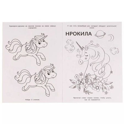 Фотография книги "Анна Козырь: Раскраска с фольгой. Первая раскраска. Друзья морских единорогов"