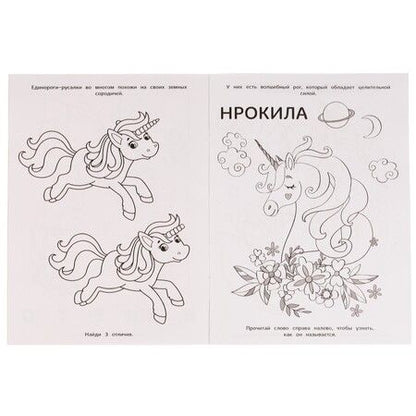 Фотография книги "Анна Козырь: Раскраска с фольгой. Первая раскраска. Друзья морских единорогов"