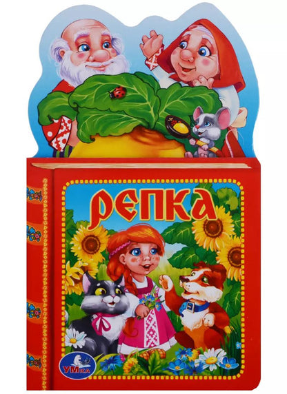 Обложка книги "Анна Козырь: Репка. с Фигурной Вырубкой в Виде Головы Героя."