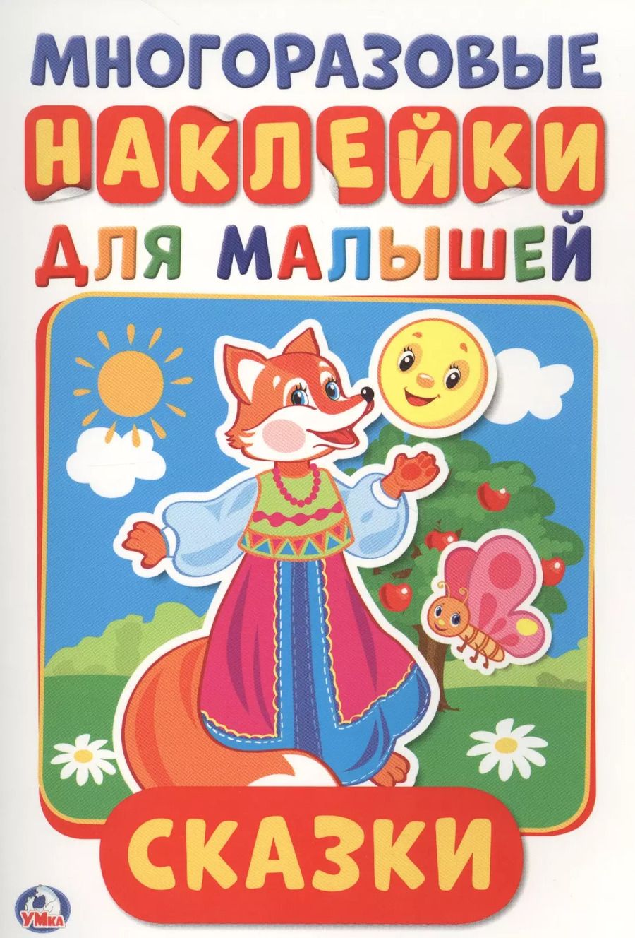 Обложка книги "Анна Козырь: Сказки (активити а5 с многораз. наклейками)."