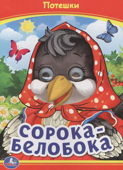 Обложка книги "Анна Козырь: Сорока-белобока"