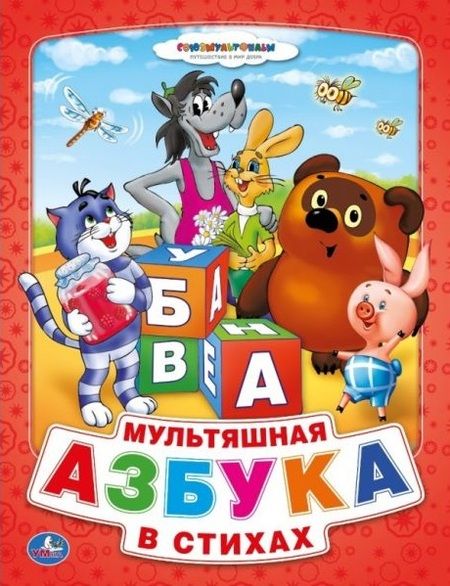 Фотография книги "Анна Козырь: Союзмультфильм. Мультяшная Азбука в Стихах. (Книга из Картона в Пухлой Обложке)"