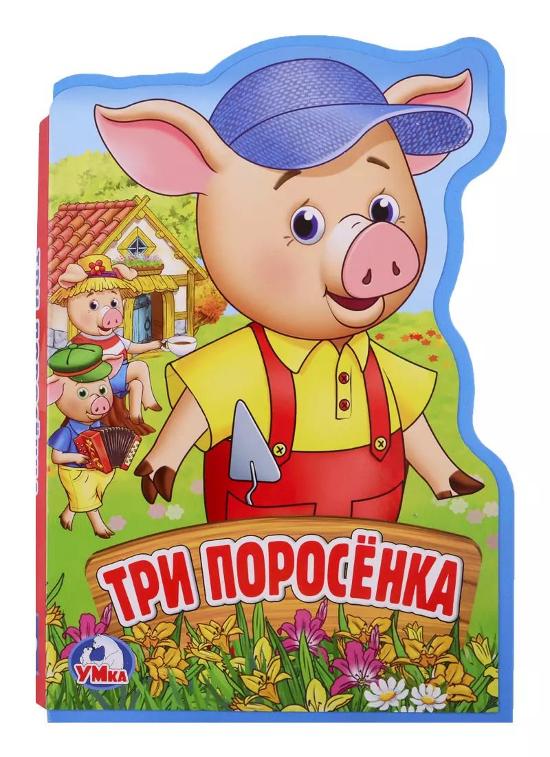 Обложка книги "Анна Козырь: Три поросенка"