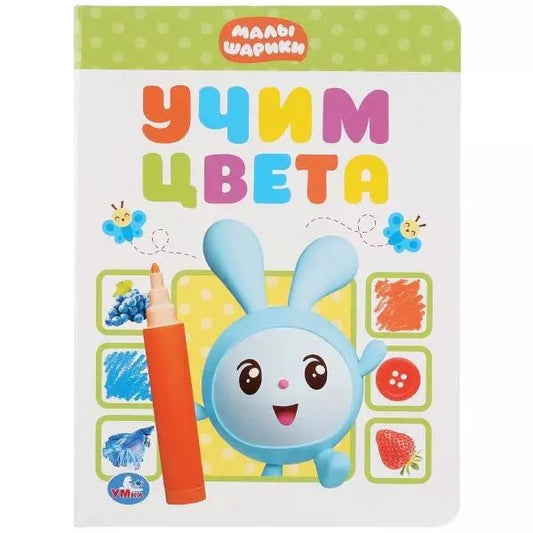Обложка книги "Анна Козырь: Учим цвета. Малышарики"